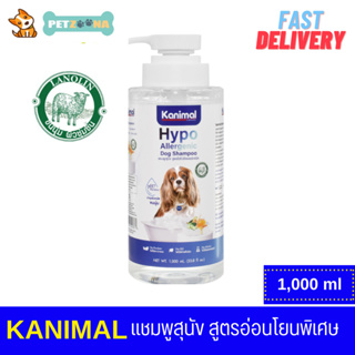 Kanimal Hypo-Allergenic Dog แชมพูสุนัข สูตรอ่อนโยนพิเศษ ผิวบอบบาง ผิวแพ้ง่าย สำหรับสุนัขทุกสายพันธุ์ ขนาด 1000ml