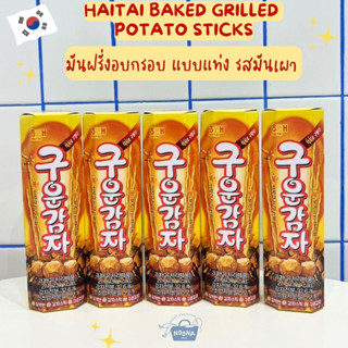 ขนมเกาหลี มันฝรั่งอบกรอบ แบบแท่ง รสมันเผา -Haitai Baked Grilled Potato Sticks 27g