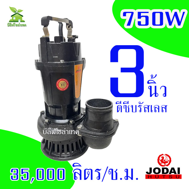 JODAI ปั๊มน้ำไดโว่ DC 750W 3นิ้ว ปั๊มแช่ ปั๊มจุ่ม ดีซีบรัสเลส โจไดขนาด 3นิ้ว รุ่น LIQDX35/90-96/750-