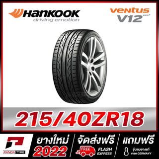 HANKOOK 215/40R18 ยางรถยนต์ขอบ18 รุ่น VENTUS V12 - 1 เส้น (ยางใหม่ผลิตปี 2022)