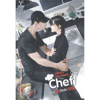 [ พร้อมส่ง]📦  หนังสือHeres my heart Chef! มีแต่ใจให้ครับเชฟ