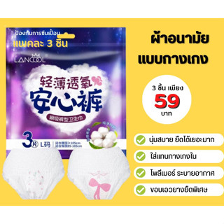 ผ้าอนามัยแบบกางเกง ราคารวมส่งไม่ต้องคิดมาก แพค3ชิ้นยี่ห้อLancool