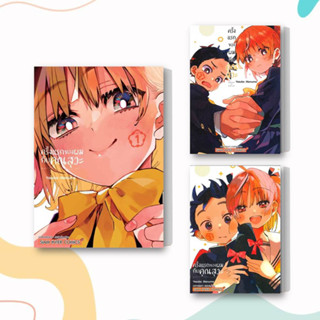 หนังสือ ครั้งแรกของผมกับคุณสุวะ เล่ม 1-3 (แยกเล่ม) ผู้เขียน: YASUKA MANUMA  สำนักพิมพ์: สยามอินเตอร์คอมิกส์