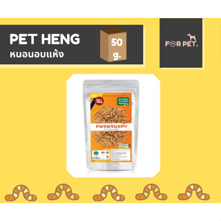 Pet Heng เพ็ทเฮง อาหารหนอนอบแห้ง ขนาด 50g ++ซื้อขั้นต่ำ2ถุง