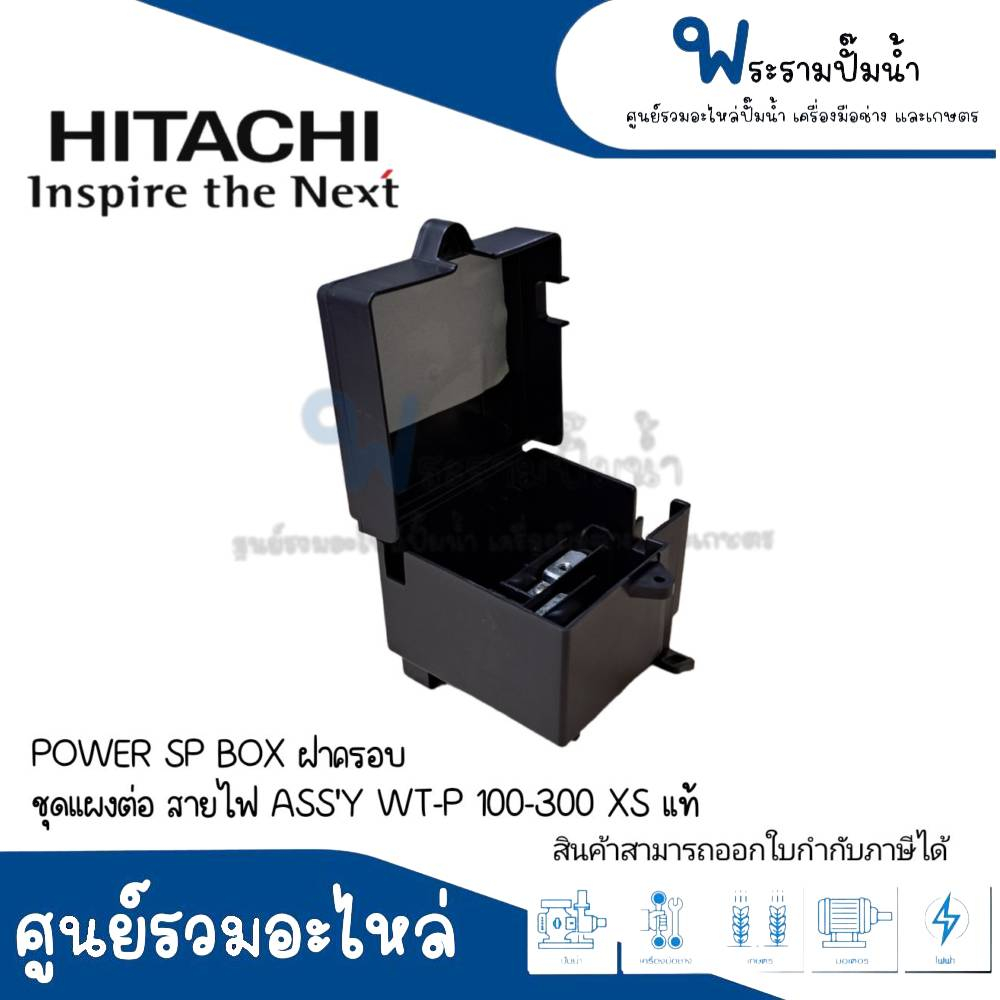 อะไหล่ปั๊มฮิตาชิ POWER SP BOX ฝาครอบชุดแผงต่อสายไฟ ASS'Y WT-P100-300XS #อะไหล่แท้ สินค้าสามารถออกใบก