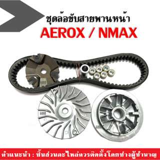 ล้อขับสายพานหน้า ชามขับสายพาน NMAX155/ AEROX155 แอร็อค เอ็นแม็ค ชุดชามคลัชสายพาน ชามขับหน้าเดิม พร้อมสายพาน Aerox/ Nmax