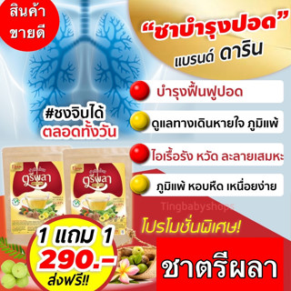 🩹1แถม1 🩹ชาตรีผลา ชาบำรุงปอด (ดาริน) ขับสารพิษ ดีท็อกปอด ขับเสมหะ ไซนัส ไอเรื้อรัง ติดเชื้อไวรัส หมอกควัน PM2.5