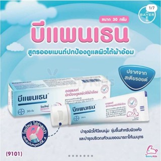 บีแพนเทน ยาทาก้นเด็ก ยาทาหัวนมแตก 30 กรัม​