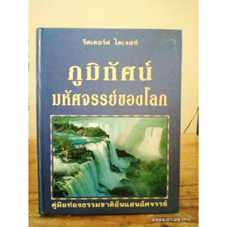 ภูมิทัศน์มหัศจรรย์ของโลก โดย : รีดเดอร์ส ไดเจสท์ //มือสองสภาพอ่าน