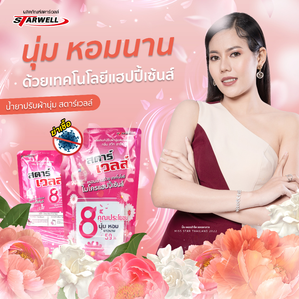 น้ำยาปรับผ้านุ่มสตาร์เวลล์ ผ้านุ่ม กลิ่นหอมยาวนานติดทน (ขายดี)