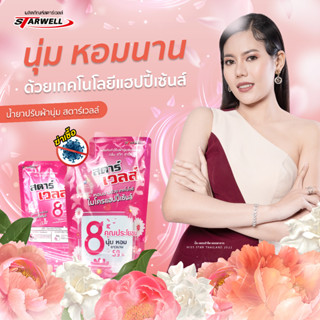 Starwell ผลิตภัณฑ์ปรับผ้านุ่ม สตาร์เวลล์ กลิ่นหอมผ้านุ่มติดทน 520ml (ถุง)