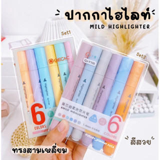 ◾️ปากกาไฮไลต์ ◾️  MILD HIGHLIGHTER Highlighter เซต 6 สี