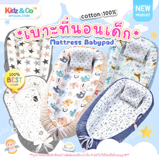 KidzCo👶🏻ที่นอนเด็กแรกเกิด ที่นอนเบาะไข่ ที่นอนรังผึ้ง เบาะที่นอนเด็ก Cotton100% ลายสวยน่ารัก ของใช้สำหรับเด็ก