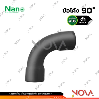ข้อโค้ง 90 องศา รุ่นนิ้ว (หุน) อุปกรณ์ท่อ PVC Fitting NANO