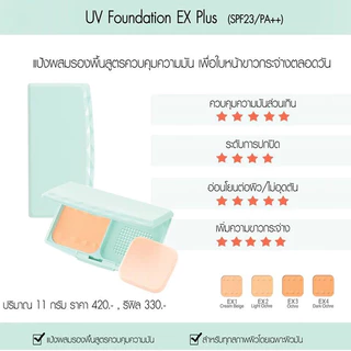 🇯🇵💫 Cezanne UV Foundation EX Plus SPF23 PA++ แป้งผสมรองพื้น ทั้งแบบตลับ และ รีฟิล