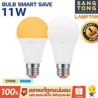 LAMPTAN หลอด LED Bulb 11W รุ่น Smart Save แสงขาว แสงเหลือง หลอดกลม ใช้งานง่าย บ้าน โรงแรม ออฟฟิศ ขั้ว E27