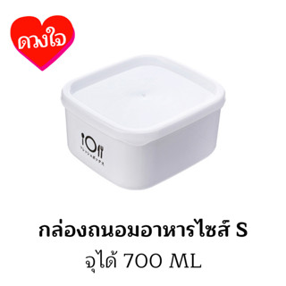 กล่องถนอมอาหารไซส์ S จุได้ 700 ML