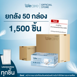 [ ยกลังราคาส่ง ] 50 กล่อง / 1,500 ชิ้น Wecare หน้ากากหูคล้องแบบผ้า "ไม่เจ็บหู ไม่เป็นสิว อ่อนโยนต่อผิวหน้า"