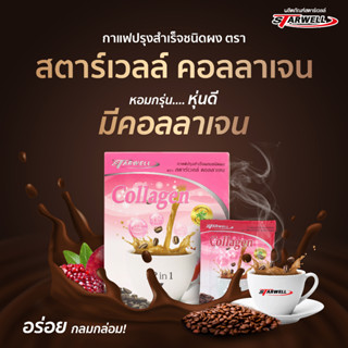 Starwell กาแฟเพื่อสุขภาพ สตาร์เวลล์ คอลลาเจน 15 กล่อง