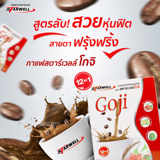 กาแฟสตาร์เวลล์โกจิStarwell Goji บำรุงสายตา(สูตรดั้งเดิมกล่องแดง) 10ซอง/กล่อง