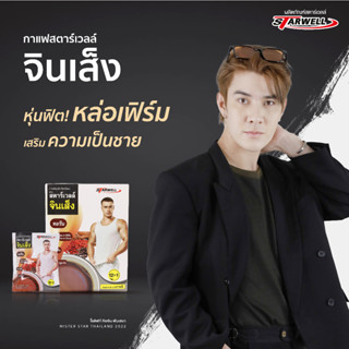 Starwell กาแฟเพื่อสุขภาพ สตาร์เวลล์ จินเส็ง 15 กล่อง