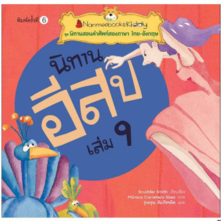 นิทานอีสป เล่ม 9 : ชุด นิทานสอนคำศัพท์สองภาษา ไทย-อังกฤษ