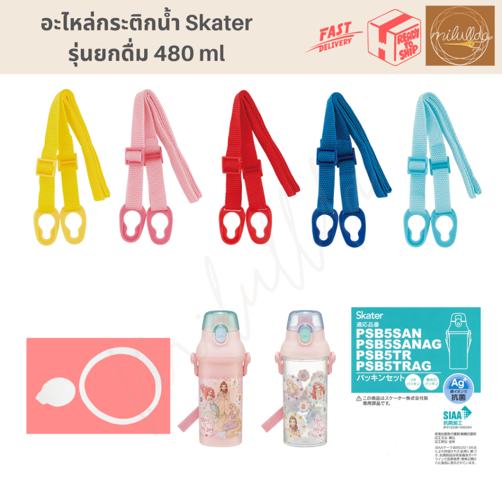 พร้อมส่ง สายสะพายสำหรับกระติกน้ำ Skater ยกดื่ม 480ml