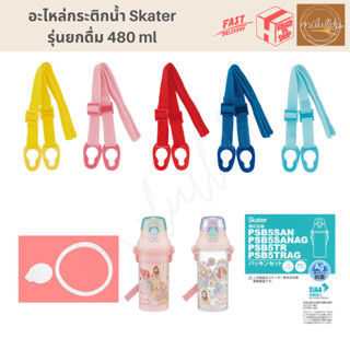 พร้อมส่ง สายสะพายสำหรับกระติกน้ำ Skater ยกดื่ม 480ml