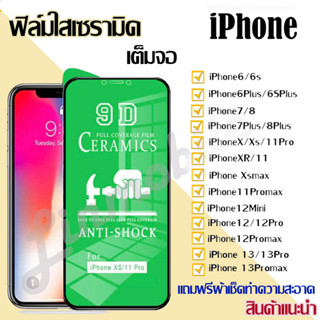 ฟิล์มเซรามิกส์ สำหรับ iphone แบบโปร่งใสเต็มจอ 9D ฟิล์มกันรอย พลาสติก ตกไม่ตก งอได้ รุ่น 6/7/8/x/xr/xs/11/11pro/12mini/12