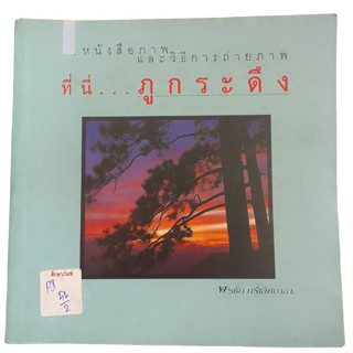 หนังสือภาพและวิธีการถ่ายภาพ ที่นี่...ภูกระดึง  By พรชัย ตรีเลิศมาลา