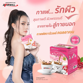 Starwell กาแฟเพื่อสุขภาพ สตาร์เวลล์ คอลลาเจน 6 กล่อง