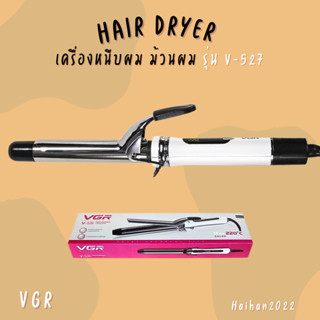 เครื่องม้วนผมไฟฟ้า VGR รุ่น V-527 Professional Curling Wand เครื่องม้วนผม ทำลอนผมไฟฟ้า  มีสินค้าพร้อมส่ง