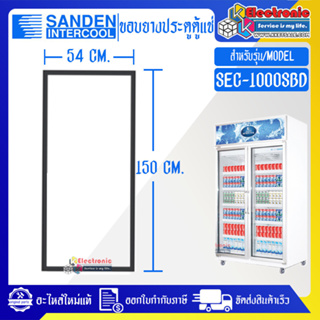 ขอบยางประตูตู้แช่ Sanden Intercool_ซันเด้นอินเตอร์คูล รุ่น SEC-1000SBD ของแท้ อะไหล่แท้ อายุการใช้งานยาวนาน(ใช้กับตู้แช่