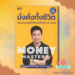 หนังสือ Money Mastery มั่งคั่งทั้งชีวิต  ผู้เขียน ภัทรพล ศิลปาจารย์  (พร้อมส่ง) # long shop doo
