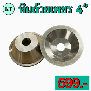 ถ้วยหินเพชร หินถ้วยเพชร 4 นิ้ว 💎💎  DIAMOND WHEEL