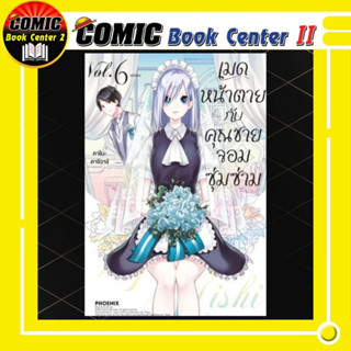 เมดหน้าตายกับคุณชายจอมซุ่มซ่าม เล่ม 1-6 จบ