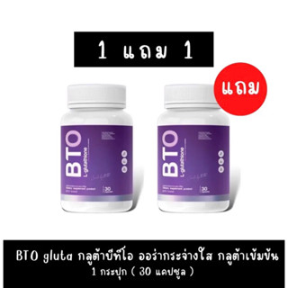 [1แถม1]  BTO gluta กลูต้าบีทีโอ ออร่ากระจ่างใส กลูต้าเข้มข้น กลูต้าขาว บีทีโอ กลูต้า BTO