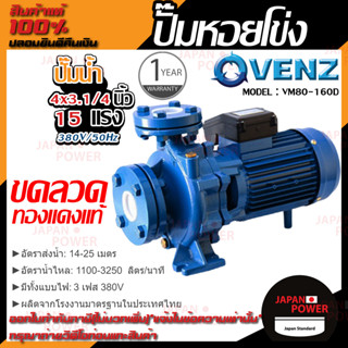 VENZ ปั๊มหอยโข่ง รุ่น VM80-160D(ใบเหล็กหล่อ) 4x3.1/4 นิ้ว 15แรง 380V ปั๊มน้ำ ปั๊มน้ำหอยโข่ง ปั้มน้ำ ปั้มหอยโขง ปั๊มน้ำไฟ