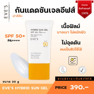 EVE’S อีฟส์ ไฮบริด ซัน เจล เอสพีเอฟ 50+ พีเอ++++ EVES HYBRID SUN GEL SPF50+ PA++++  กันแดดอีฟส์ ฝาส้ม เนื้อเจล บางเบา