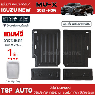 [ แถมฟรี! ] แผ่นปิดหลังเบาะแถวสาม (4ชิ้น) Isuzu New MU-X 2021-ปัจจุบัน แผ่นกันรอย แผ่นปิดเบาะ เข้ารูป [ SMD ]