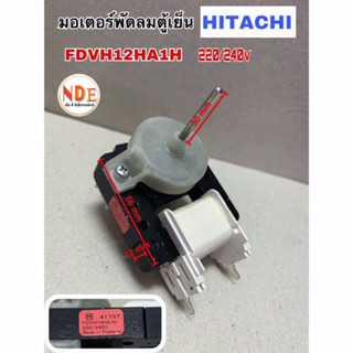 มอเตอร์พัดลมตู้เย็น HITACHI FDVH12HA1H  ใช้กับรุ่น R-Z190SVX,R-Z230SVX,R-T300W,R-T270W,R-W480TX