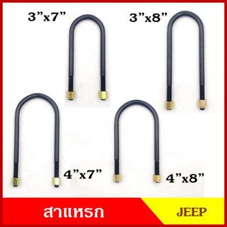 สาแหรก แหนบ หน้า หลัง รถจี๊ป JEEP CJ5 CJ6 จิ๊ป เล็ก จิ๊ปวินลี่ ขนาด 3"x7" 3"x8" 4"x7" 4"x8" นิ้ว เหล็กหนา 10 มิล อันละ