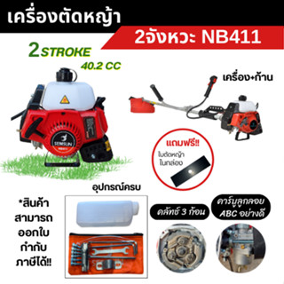 เครื่องตัดหญ้า2จังหวะ SEMSUN รุ่น NB 411 **แถมใบมีดเหลี่ยม ข้อแข็งแรง สะพายบ่า(ครบชุดพร้อมใช้งาน) สินค้าสามารถออกใบกำกับ