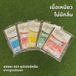 ถุงขยะ ซุปเปอร์คลีน ถุงขยะมาตรฐานส่งออก เนื้อเหนียว ไม่มีกลิ่น จำนวนใบมากกว่า