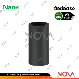 ข้อต่อตรง ต่อตรง รุ่นนิ้ว (หุน) อุปกรณ์ท่อ PVC Fitting NANO ขนาด 3/8" / 1/2" / 3/4" / 1"