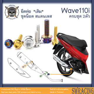 Wave110i 2009-24 น็อตเลส ยึดท่อ เดิม ครบชุด 2 ตัว น็อตสแตนเลส ราคาขายต่อ 1 ชุด งานเฮงสกรู