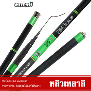 WEEBASS คันชิงหลิว - รุ่น หลิวเหลาลิ คันเบ็ดตกปลา ชิงหลิว