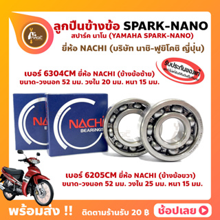 ลูกปืนข้างข้อ Spark Nano สปาร์คนาโน (1 คู่) ข้างขวา เบอร์ 6205CM ข้างซ้าย เบอร์ 6304CM ยี่ห้อ NACHI ข้างซ้าย ข้างขวา ข้า