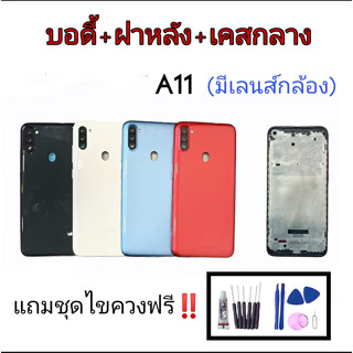 บอดี้+ฝาหลัง+เคสกลาง A11 บอดี้A11 บอดี้พร้อมฝาหลัง A11 Body a11 แถมอุปกรณ์เปลี่ยน