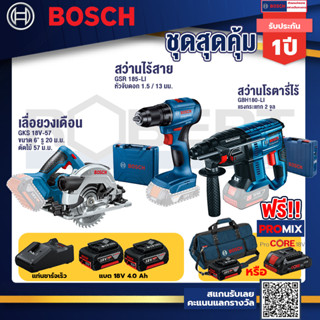 Bosch รุ่น GBH 180 LI สว่านโรตารี่ไร้สาย แบต4.0 Ah 2 ก้อน + แท่นชาร์จ+GSR 185-LI สว่านไร้สาย+เลื่อยวงเดือนไร้สาย ขนาด 6"